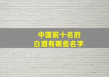 中国前十名的白酒有哪些名字