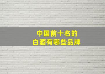 中国前十名的白酒有哪些品牌