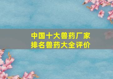 中国十大兽药厂家排名兽药大全评价