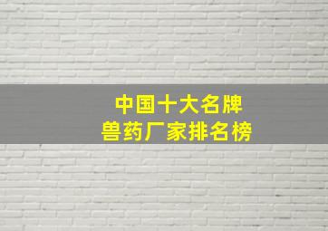 中国十大名牌兽药厂家排名榜