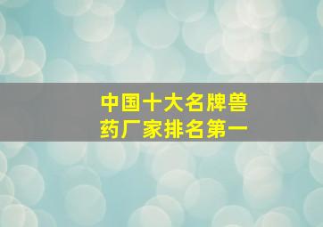 中国十大名牌兽药厂家排名第一