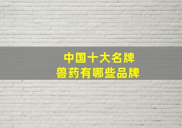 中国十大名牌兽药有哪些品牌