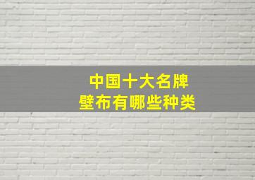 中国十大名牌壁布有哪些种类