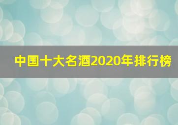 中国十大名酒2020年排行榜