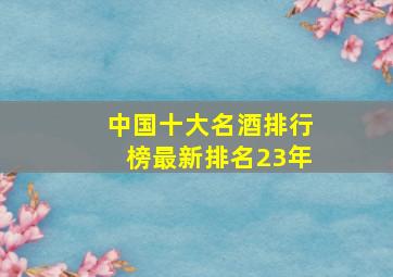 中国十大名酒排行榜最新排名23年