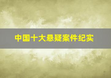 中国十大悬疑案件纪实