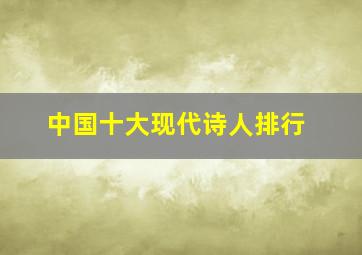 中国十大现代诗人排行