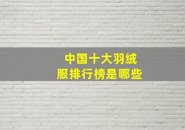 中国十大羽绒服排行榜是哪些