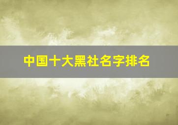 中国十大黑社名字排名