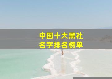 中国十大黑社名字排名榜单