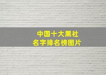 中国十大黑社名字排名榜图片