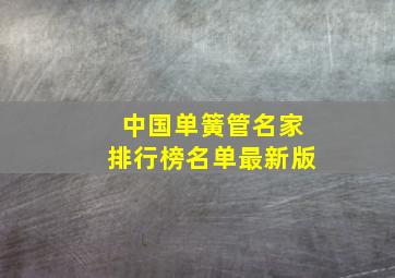 中国单簧管名家排行榜名单最新版