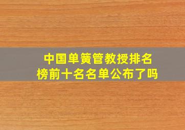 中国单簧管教授排名榜前十名名单公布了吗