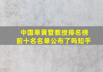 中国单簧管教授排名榜前十名名单公布了吗知乎