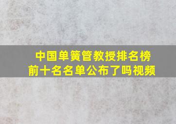 中国单簧管教授排名榜前十名名单公布了吗视频