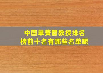 中国单簧管教授排名榜前十名有哪些名单呢