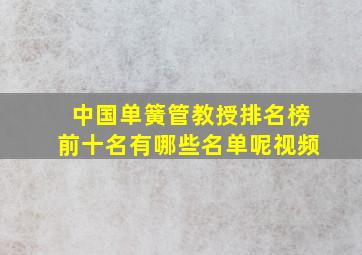 中国单簧管教授排名榜前十名有哪些名单呢视频