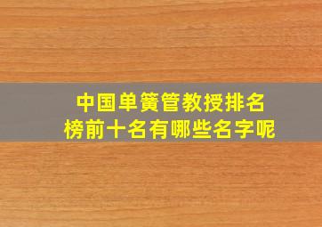 中国单簧管教授排名榜前十名有哪些名字呢