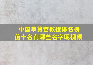 中国单簧管教授排名榜前十名有哪些名字呢视频