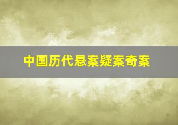 中国历代悬案疑案奇案