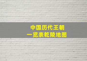 中国历代王朝一览表乾陵地图