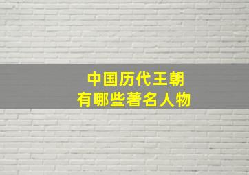 中国历代王朝有哪些著名人物