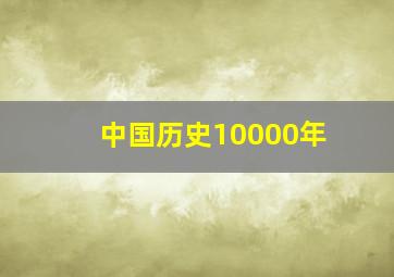 中国历史10000年