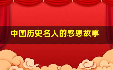 中国历史名人的感恩故事