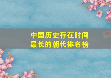 中国历史存在时间最长的朝代排名榜