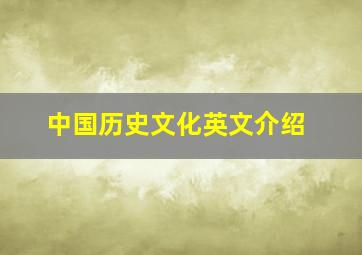 中国历史文化英文介绍