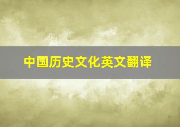 中国历史文化英文翻译