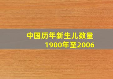 中国历年新生儿数量1900年至2006