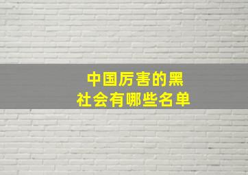 中国厉害的黑社会有哪些名单