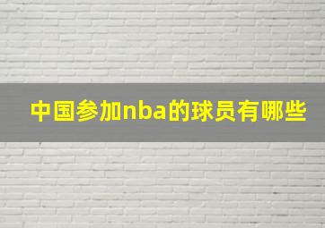 中国参加nba的球员有哪些