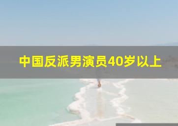 中国反派男演员40岁以上