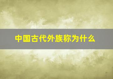 中国古代外族称为什么