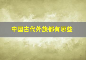 中国古代外族都有哪些