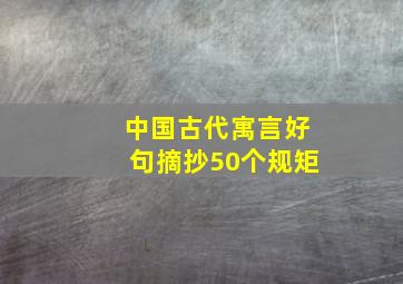 中国古代寓言好句摘抄50个规矩