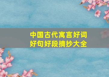 中国古代寓言好词好句好段摘抄大全