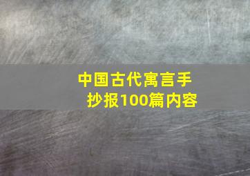 中国古代寓言手抄报100篇内容