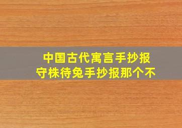 中国古代寓言手抄报守株待兔手抄报那个不