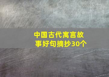 中国古代寓言故事好句摘抄30个