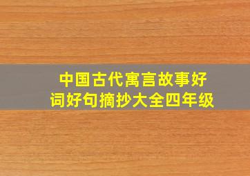 中国古代寓言故事好词好句摘抄大全四年级