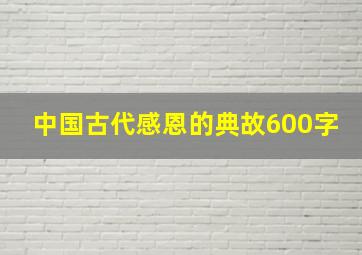 中国古代感恩的典故600字