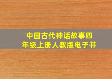 中国古代神话故事四年级上册人教版电子书