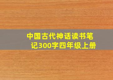 中国古代神话读书笔记300字四年级上册