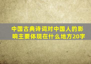 中国古典诗词对中国人的影响主要体现在什么地方20字