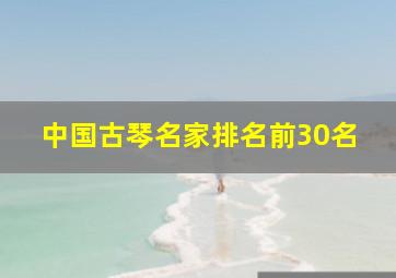 中国古琴名家排名前30名