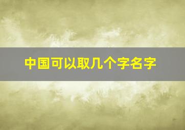 中国可以取几个字名字