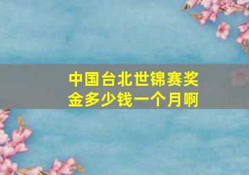 中国台北世锦赛奖金多少钱一个月啊